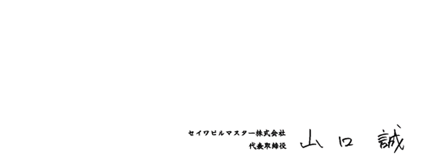 代表挨拶の本文末尾に添えられた、代表取締役社長 山口誠の氏名が記された画像