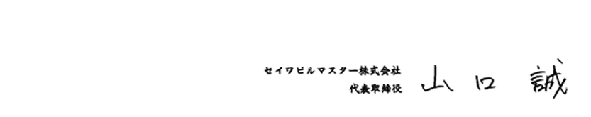 スマートフォン表示用に最適化された、代表取締役社長 山口誠の氏名が記された画像