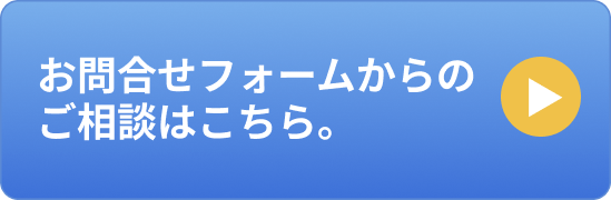 お問い合わせボタン