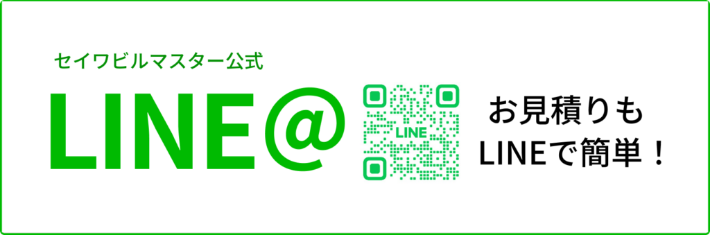 セイワビルマスター公式LINEアカウントのQRコードと「お見積りもLINEで簡単！」という案内