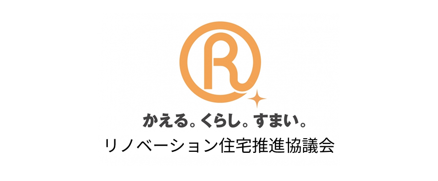 リノベーション住宅推進協議会の基準に基づいた検査や保証を行う優良リノベーションの提供を証明するイメージ