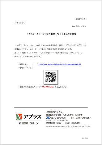 リフォームローン「ゆとりR35」のWEB申し込み手順を記載した案内チラシ