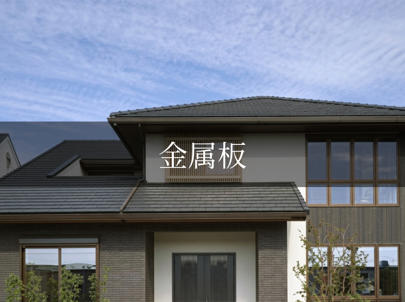 屋根の種類を紹介する画像パネル。建築デザインや素材のバリエーションを確認できる2枚目