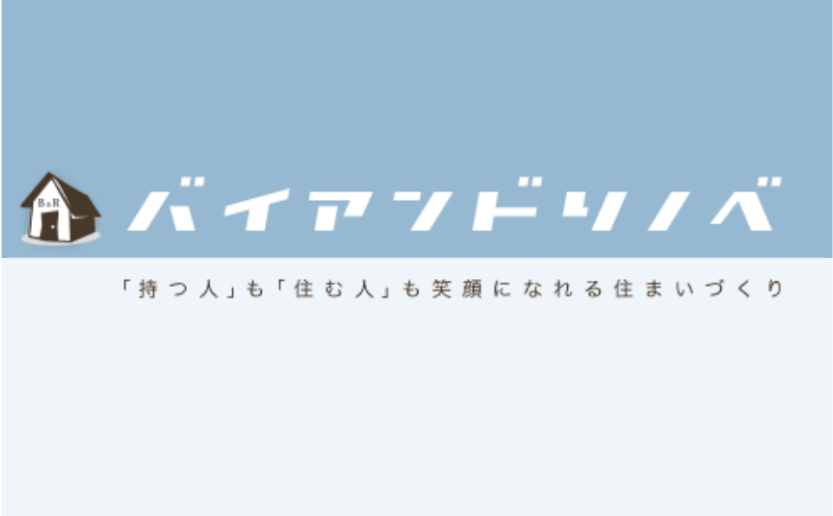 物件探しからリノベーションまでをワンストップで提供し、理想の住まいを実現するバイアンドリノベの紹介画像。