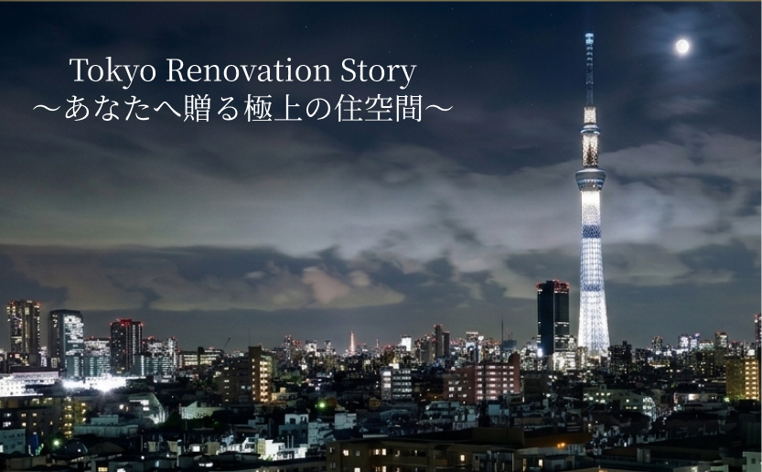 東京の夜景を背景に、「Tokyo Renovation Story 〜あなたへ贈る極上の住空間〜」というタイトルが添えられたリノベーションサービスの紹介画像。